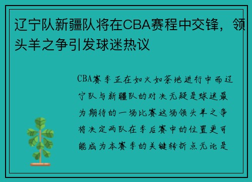 辽宁队新疆队将在CBA赛程中交锋，领头羊之争引发球迷热议