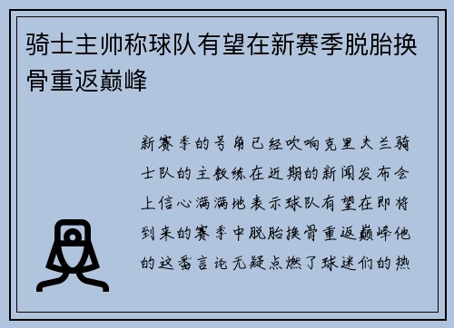 骑士主帅称球队有望在新赛季脱胎换骨重返巅峰