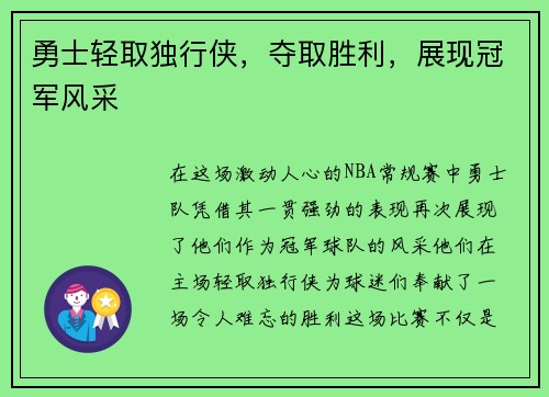 勇士轻取独行侠，夺取胜利，展现冠军风采