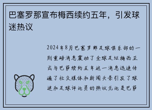 巴塞罗那宣布梅西续约五年，引发球迷热议
