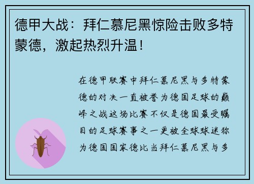 德甲大战：拜仁慕尼黑惊险击败多特蒙德，激起热烈升温！