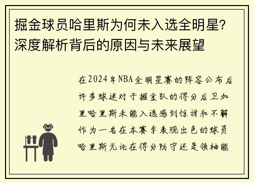 掘金球员哈里斯为何未入选全明星？深度解析背后的原因与未来展望
