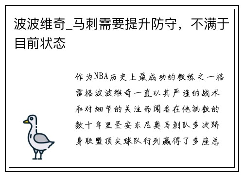 波波维奇_马刺需要提升防守，不满于目前状态