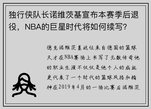 独行侠队长诺维茨基宣布本赛季后退役，NBA的巨星时代将如何续写？