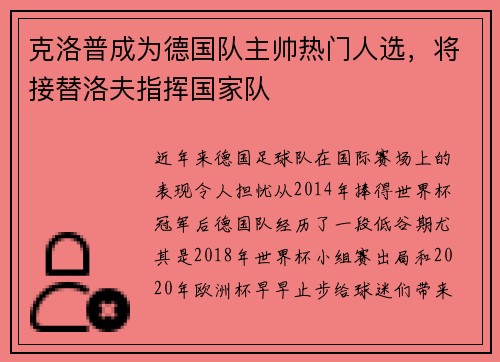 克洛普成为德国队主帅热门人选，将接替洛夫指挥国家队