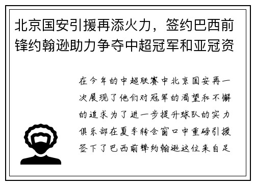 北京国安引援再添火力，签约巴西前锋约翰逊助力争夺中超冠军和亚冠资格