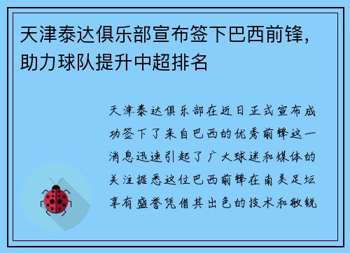 天津泰达俱乐部宣布签下巴西前锋，助力球队提升中超排名
