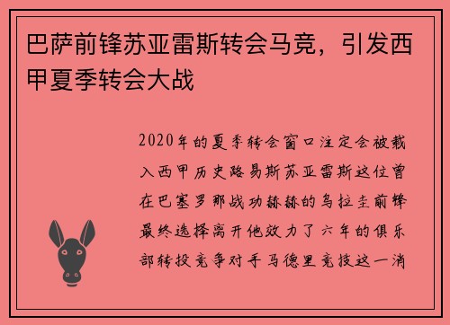 巴萨前锋苏亚雷斯转会马竞，引发西甲夏季转会大战