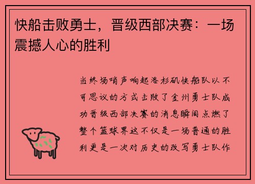 快船击败勇士，晋级西部决赛：一场震撼人心的胜利