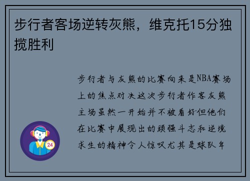 步行者客场逆转灰熊，维克托15分独揽胜利