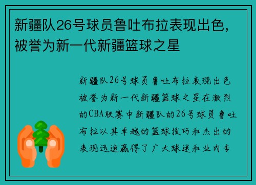新疆队26号球员鲁吐布拉表现出色，被誉为新一代新疆篮球之星