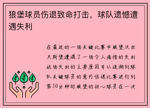 狼堡球员伤退致命打击，球队遗憾遭遇失利