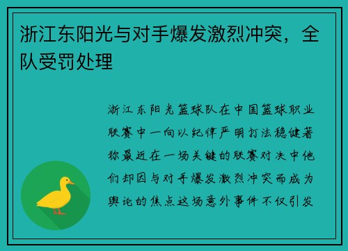 浙江东阳光与对手爆发激烈冲突，全队受罚处理