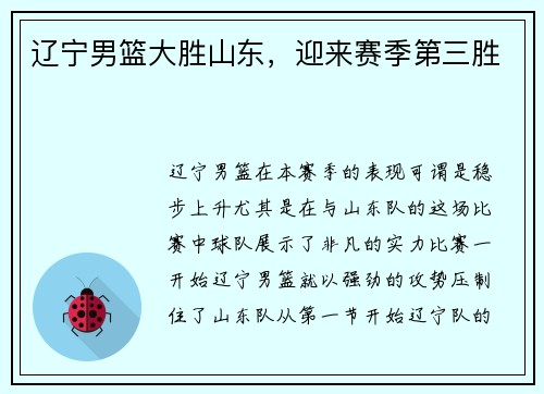 辽宁男篮大胜山东，迎来赛季第三胜