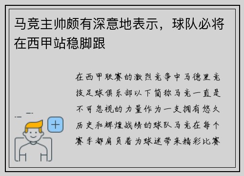 马竞主帅颇有深意地表示，球队必将在西甲站稳脚跟