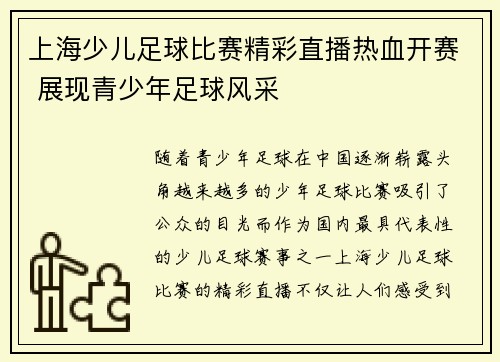上海少儿足球比赛精彩直播热血开赛 展现青少年足球风采