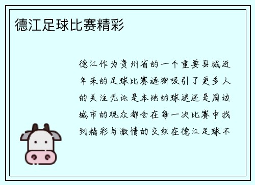 德江足球比赛精彩
