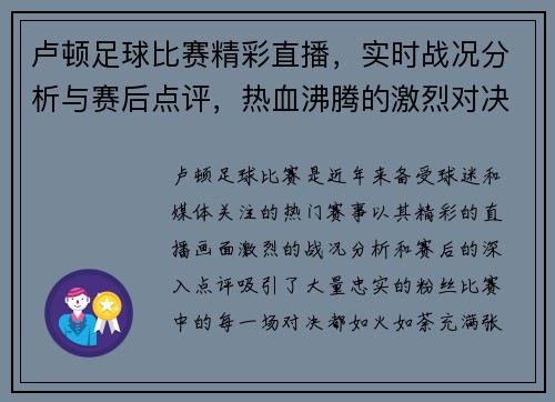 卢顿足球比赛精彩直播，实时战况分析与赛后点评，热血沸腾的激烈对决不容错过