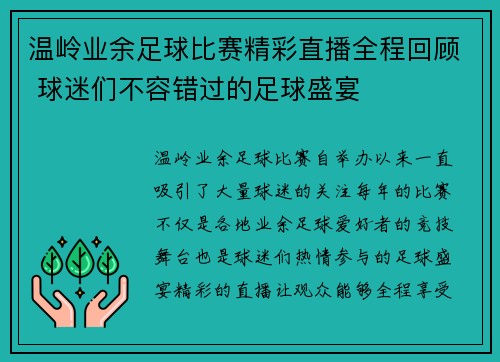 温岭业余足球比赛精彩直播全程回顾 球迷们不容错过的足球盛宴