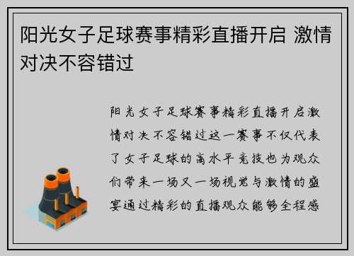 阳光女子足球赛事精彩直播开启 激情对决不容错过