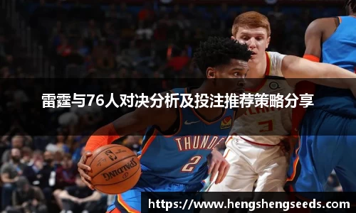 bevictor伟德雷霆与76人对决分析及投注推荐策略分享