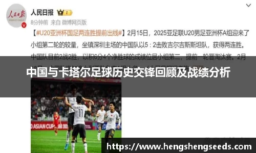 bevictor伟德中国与卡塔尔足球历史交锋回顾及战绩分析
