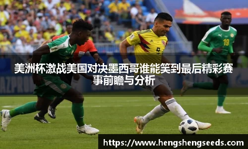 bevictor伟德美洲杯激战美国对决墨西哥谁能笑到最后精彩赛事前瞻与分析