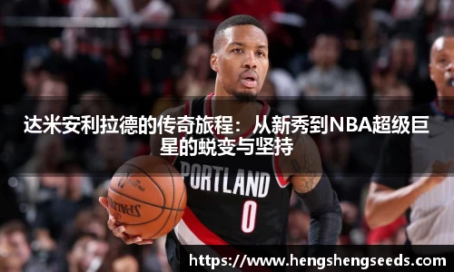 达米安利拉德的传奇旅程：从新秀到NBA超级巨星的蜕变与坚持