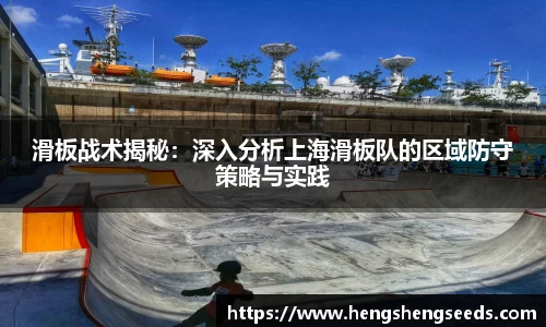 bevictor伟德滑板战术揭秘：深入分析上海滑板队的区域防守策略与实践